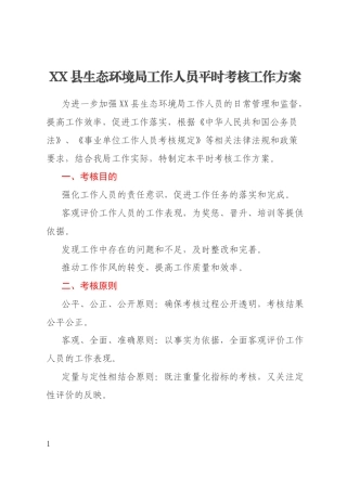 XX县生态环境局工作人员平时考核工作方案