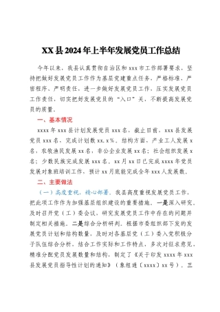 XX县2024年上半年发展党员工作总结