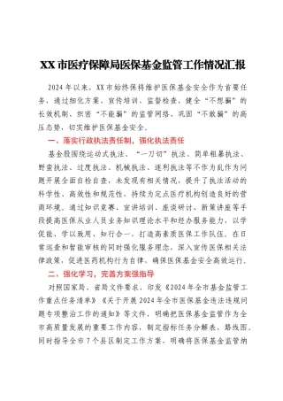 XX市医疗保障局医保基金监管工作情况汇报