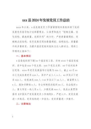 xxx县2024年发展党员工作总结
