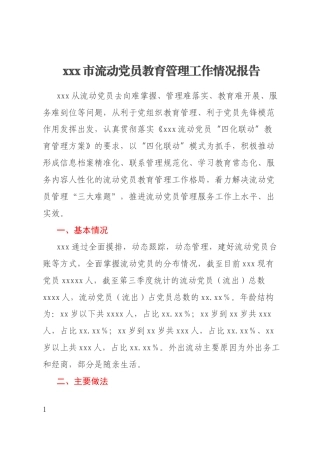 xxx市流动党员教育管理工作情况报告