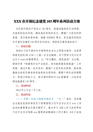 XXX市开展纪念建党103周年系列活动方案