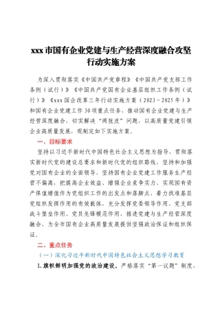 xxx市国有企业党建与生产经营深度融合攻坚行动实施方案