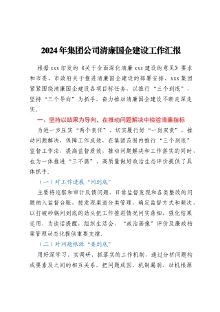 2024年集团公司清廉国企建设工作汇报