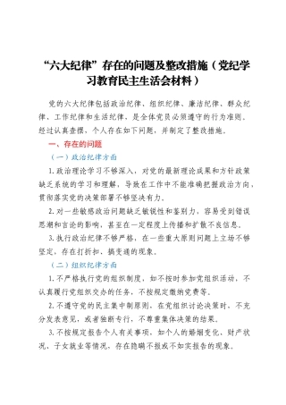 “六大纪律”存在的问题及整改措施（党纪学习教育民主生活会材料）