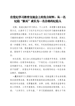 在党纪学习教育交流会上的发言材料：从一名纪检“新兵”成长为一名合格的纪检人