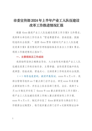 市委宣传部2024年上半年产业工人队伍建设改革工作推进情况汇报