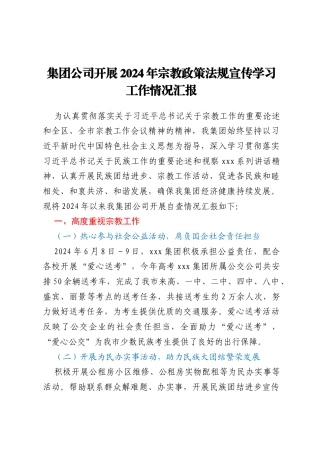集团公司开展2024年宗教政策法规宣传学习工作情况汇报