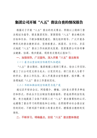 集团公司开展“八五”普法自查的情况报告