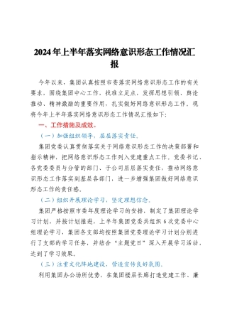 集团2024年上半年落实网络意识形态工作情况汇报