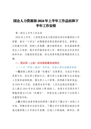 国企人力资源部2024年上半年工作总结和下半年工作安排