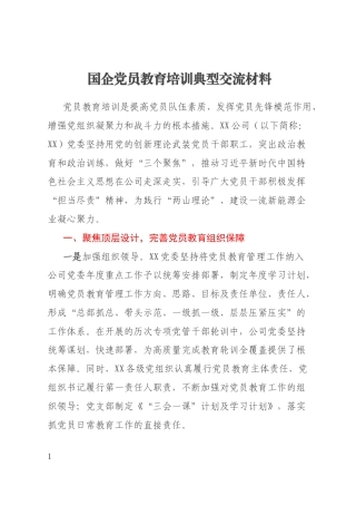 国企党员教育培训典型交流材料