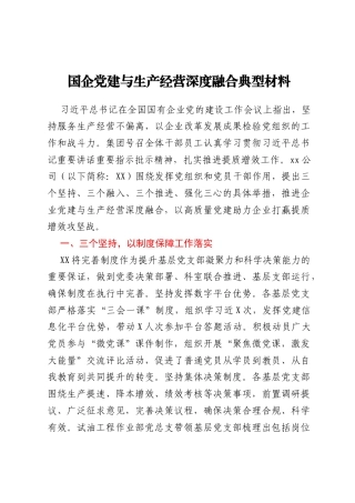 国企党建与生产经营深度融合典型材料