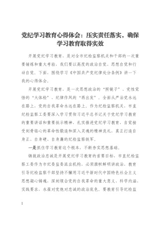 党纪学习教育心得体会：压实责任落实，确保学习教育取得实效