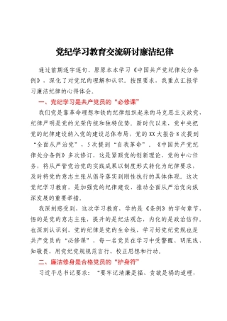 党纪学习教育交流研讨廉洁纪律