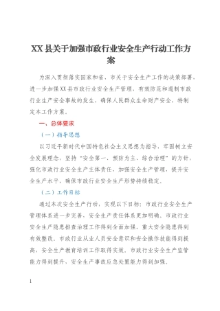 XX县关于加强市政行业安全生产行动工作方案