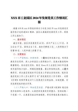 XXX市工业园区2024年发展党员工作情况汇报
