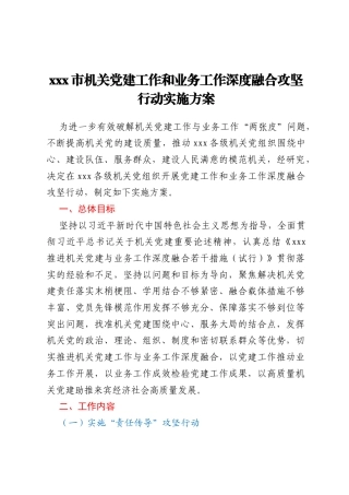 xxx市机关党建工作和业务工作深度融合攻坚行动实施方案