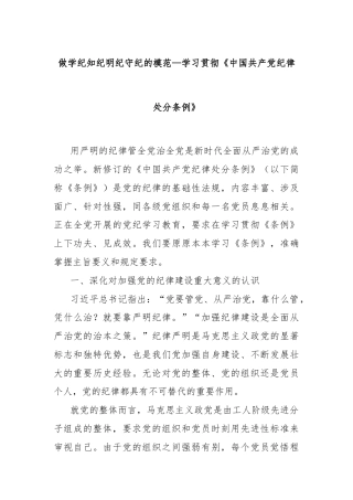 做学纪知纪明纪守纪的模范—学习贯彻《中国共产党纪律处分条例》