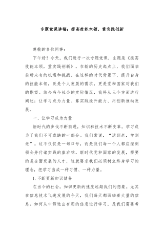 专题党课讲稿：提高技能本领，重实践创新