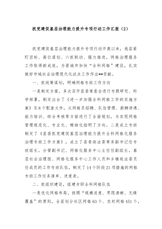 抓党建促基层治理能力提升专项行动工作汇报（2）