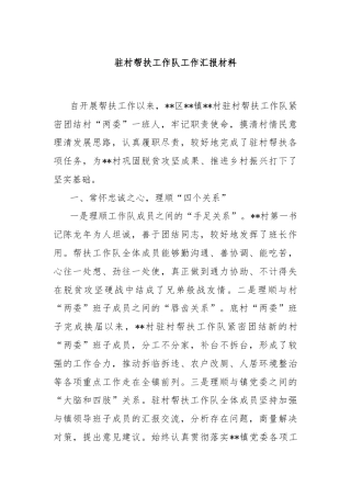 驻村帮扶工作队工作汇报材料