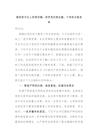 镇党委书记上党课讲稿：深学党纪践忠廉，干净担当做表率