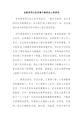 在新录用公务员集中报到会上的讲话