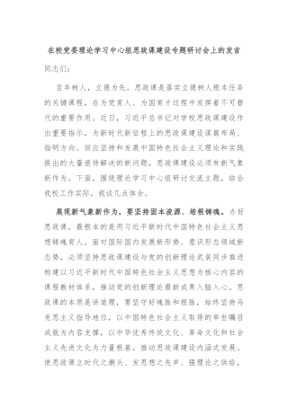 在校党委理论学习中心组思政课建设专题研讨会上的发言