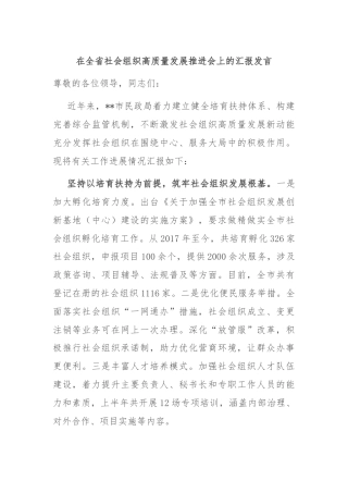 在全省社会组织高质量发展推进会上的汇报发言