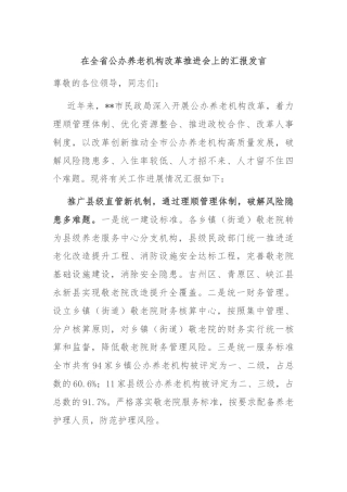 在全省公办养老机构改革推进会上的汇报发言