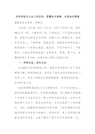 在科学技术大会上的发言：勇攀技术高峰，共筑油田辉煌