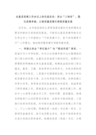 在基层党建工作会议上的交流发言：突出“三转变”，强化党建考核，以高质量党建引领高质量发展