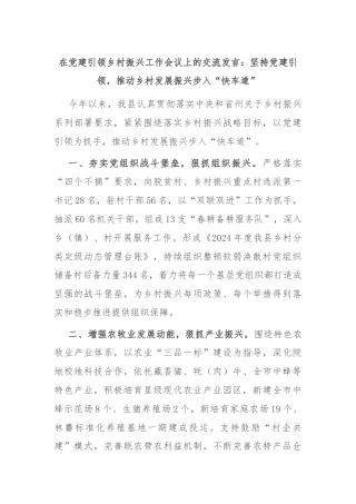 在党建引领乡村振兴工作会议上的交流发言：坚持党建引领，推动乡村发展振兴步入“快车道”