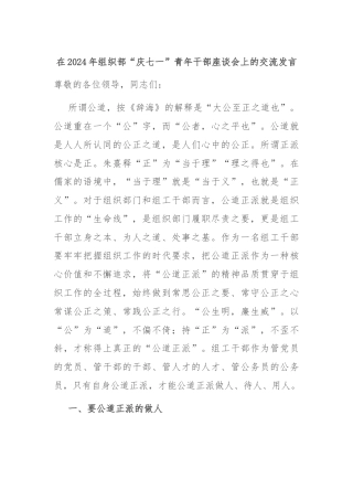 在2024年组织部“庆七一”青年干部座谈会上的交流发言