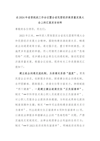 在2024年省委统战工作会议暨全省民营经济高质量发展大会上的汇报发言材料