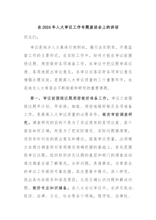 在2024年人大审议工作专题座谈会上的讲话