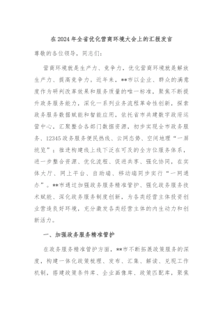 在2024年全省优化营商环境大会上的汇报发言