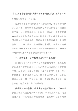 在2024年全省信用体系建设现场推进会上的汇报发言材料