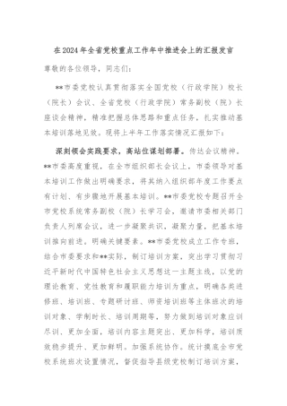 在2024年全省党校重点工作年中推进会上的汇报发言