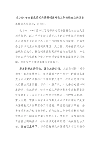 在2024年全省党委党内法规制度建设工作推进会上的发言