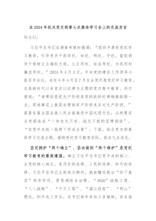 在2024年机关党支部第七次集体学习会上的交流发言