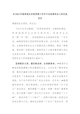 在2024年国资国企系统党建工作年中总结推进会上的交流发言