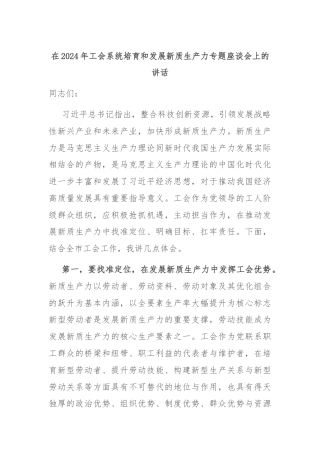 在2024年工会系统培育和发展新质生产力专题座谈会上的讲话