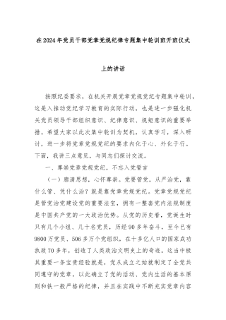 在2024年党员干部党章党规纪律专题集中轮训班开班仪式上的讲话