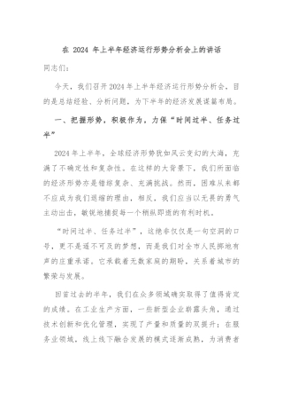 在 2024 年上半年经济运行形势分析会上的讲话