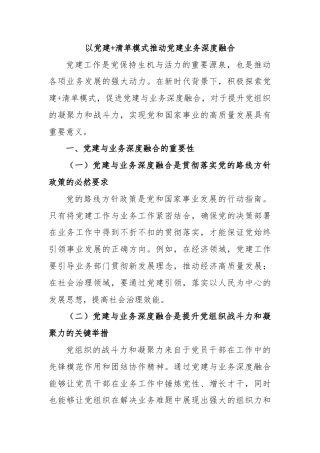 以党建+清单模式推动党建业务深度融合