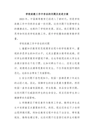 学校政教工作中存在的问题及改进方案