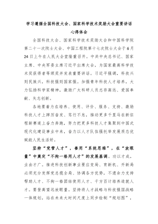 学习遵循全国科技大会、国家科学技术奖励大会重要讲话心得体会