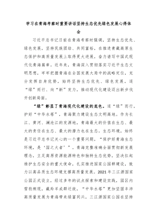 学习在青海考察时重要讲话坚持生态优先绿色发展心得体会